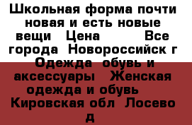 Школьная форма почти новая и есть новые вещи › Цена ­ 500 - Все города, Новороссийск г. Одежда, обувь и аксессуары » Женская одежда и обувь   . Кировская обл.,Лосево д.